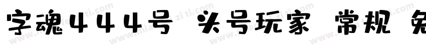 字魂444号 头号玩家 常规字体转换